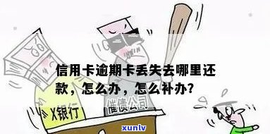 信用卡逾期丢了怎么查询卡号：补办与查询详细指南