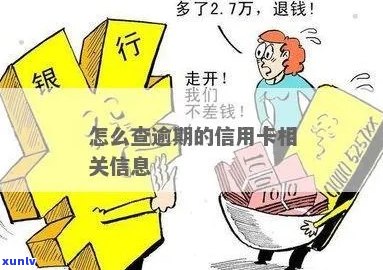 信用卡逾期丢了怎么查询