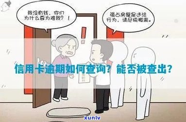 信用卡逾期丢了怎么查询