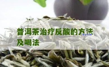 喝凉普洱茶后胃部反酸的解决 *** 及预防措