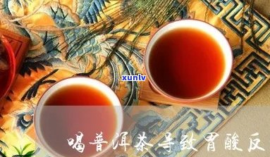 喝凉普洱茶后胃部反酸的解决 *** 及预防措