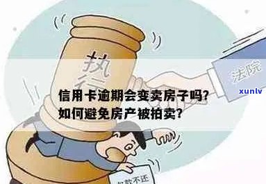 信用卡逾期还款多久会导致房产拍卖？