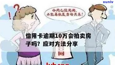 信用卡逾期还款多久会导致房产拍卖？