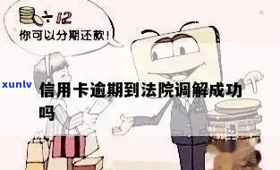 信用卡逾期多久拍卖财产合法：解答您的疑问与相关时长