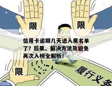 信用卡逾期多久会进入黑名单？逾期期间的影响和解决 *** 全解析