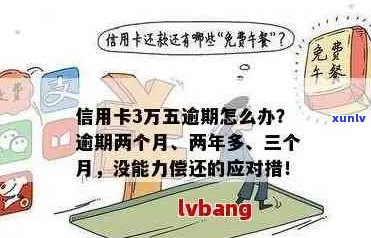 信用卡逾期3000元额度怎么办？如何补救信用损失和解决还款问题？