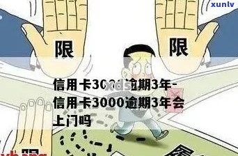 逾期3000元信用卡额度会有什么后果？如何避免信用损失？