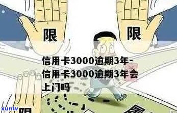 3000额度信用卡逾期多久会被起诉：一年后可能面临法律诉讼