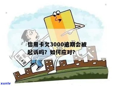 3000额度信用卡逾期多久会被起诉：一年后可能面临法律诉讼