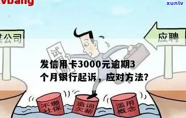 3000额度信用卡逾期多久会被起诉：一年后可能面临法律诉讼