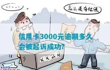 3000额度信用卡逾期多久会被起诉：一年后可能面临法律诉讼