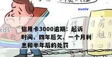 3000额度信用卡逾期多久会被起诉：一年后可能面临法律诉讼