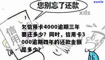 信用卡3000额度逾期一年要还多少利息和本金：后果与还款计算