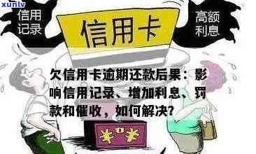 电白县信用卡逾期还款后果：影响信用评分、记录及贷款难度