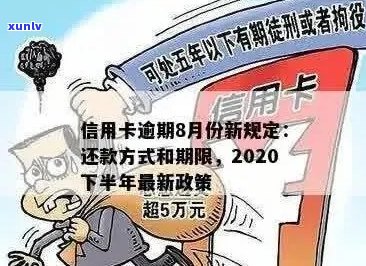 2020年信用卡逾期下半年最新政策：处理方式、影响及8月份更新详情