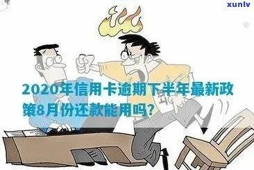 2020年信用卡逾期下半年最新政策：处理方式、影响及8月份更新详情