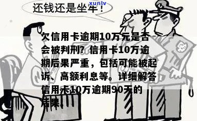 信用卡逾期未还十万：法律后果与解决方案