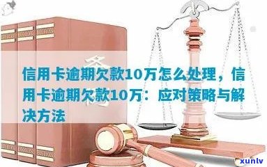 信用卡逾期未还款十万的后果与应对策略：详细解析与实用建议