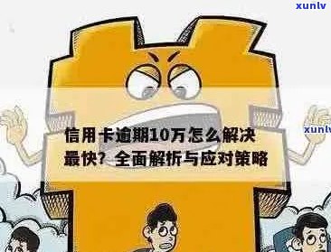 信用卡逾期未还款十万的后果与应对策略：详细解析与实用建议