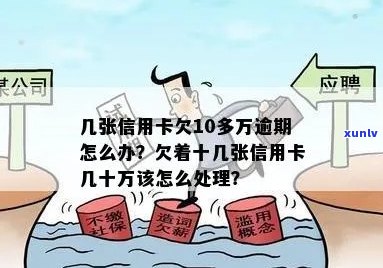 信用卡10万逾期还款，如何处理才能避免信用受损？