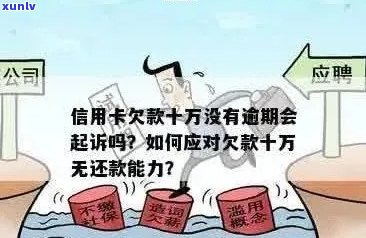 欠信用卡10万没还，会判几年：无力偿还后果与解决办法