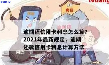 2021年信用卡逾期还款费用计算：你欠多少钱？