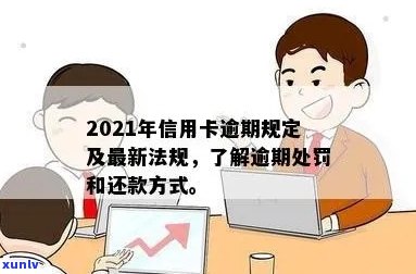 信用卡逾期还款的罚款标准与可能的法律后果：2021年全方位解析