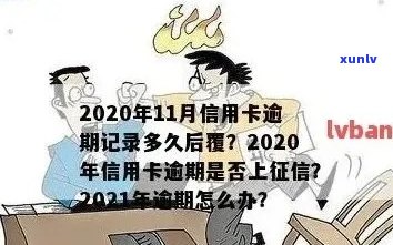 2021年信用卡逾期后果：如何维护个人？