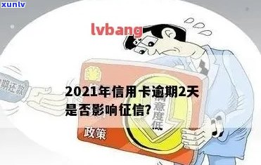 2021年信用卡逾期后果：如何维护个人？