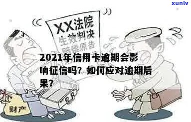 2021年信用卡逾期后果：如何维护个人？