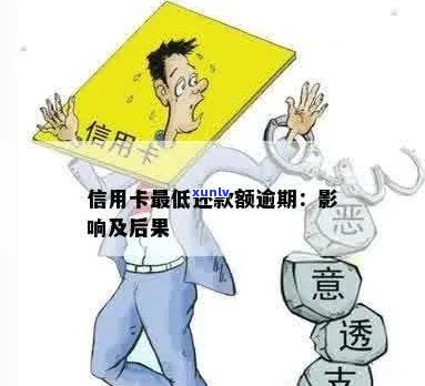 信用卡逾期只还更低还款额的后果与影响