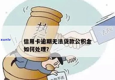 如何处理公务信用卡逾期导致无法房贷的问题？