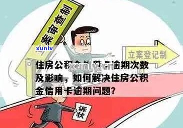 公务信用卡逾期无法房贷