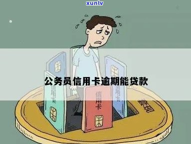 公务信用卡逾期无法房贷