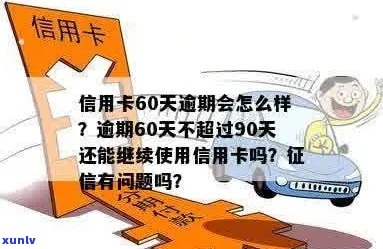 信用卡逾期天数是否包含90天？如何判断是否构成逾期？