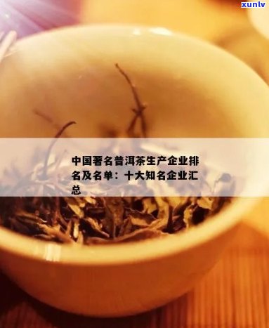 中国普洱茶排名：鸿中鸿与其他知名茶企的对比分析