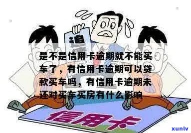 信用卡逾期还可以买车吗？有逾期能贷款买车吗？