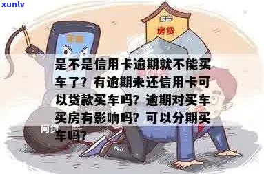 信用卡逾期还可以买车吗？有逾期能贷款买车吗？