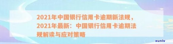 2021年中国银行信用卡逾期新法规：理解、影响与应对策略