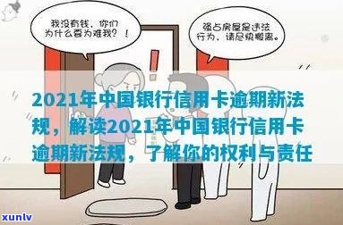 2021年中国银行信用卡逾期新法规：理解、影响与应对策略