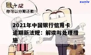 2021年中国银行信用卡逾期新法规：理解、影响与应对策略