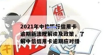 2021年中国银行信用卡逾期新法规：理解、影响与应对策略