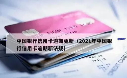 2021年中国银行信用卡逾期新法规：理解、影响与应对策略