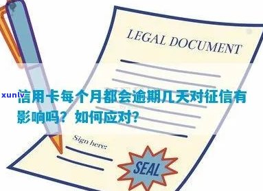 信用卡逾期几天会影响？了解信用报告和逾期记录的详细情况