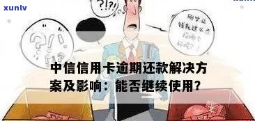 中信用卡还款逾期还款的后果与解决 *** 