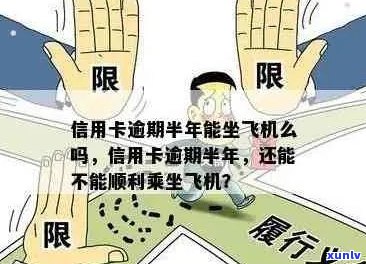 信用卡逾期影响购票：如何避免无法乘坐飞机，并解决逾期还款问题