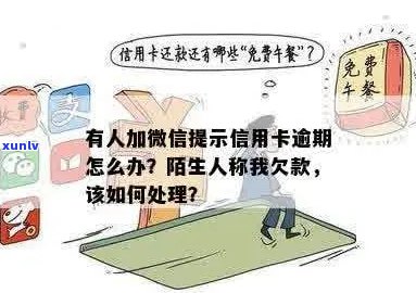 信用卡逾期后微信提醒如何处理？