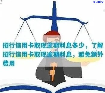 招行信用卡逾期后果详解：如何应对、罚息计算及信用修复 *** 一文解析