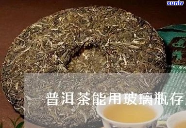 普洱茶能用玻璃罐吗