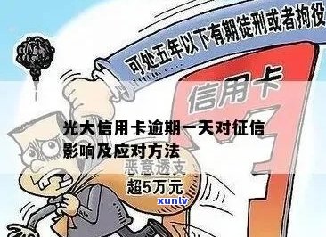 光大信用卡逾期后挂失是否会影响信用评分？了解详细情况